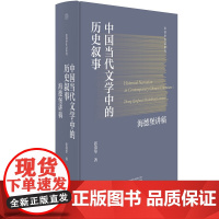 纯粹· 中国当代文学中的历史叙事:海德堡讲稿 张清华/著 文学 理论 广西师范大学出版社
