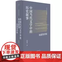 纯粹· 中国当代文学中的历史叙事:海德堡讲稿 张清华/著 文学 理论 广西师范大学出版社