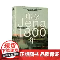 耶拿1800年:自由精神的共和国 北贝 野望 [德] 彼得·诺依曼/著 张见微/译 哲学 拿破仑 世界史 广西师