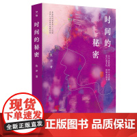 [正版] 时间的秘密 焦冲/著 中短篇小说 小人物 女性 日常 自我救赎 广西师范大学出版社