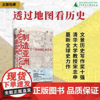[正版]制造亚洲:一部地图上的历史 北贝 宋念申/著 地图全球史亚洲史 中国史 全球史 广西师范大学出版社