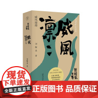 毛边本[正版] 纯粹·威风凛凛 刘醒龙/著 长篇小说 文学 小说 特装书 广西师范大学出版社