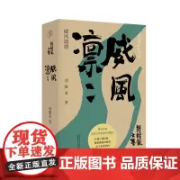 毛边本[正版] 纯粹·威风凛凛 刘醒龙/著 长篇小说 文学 小说 特装书 广西师范大学出版社