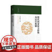 [正版]大学问 明代国家权力结构及运行机制 方志远 /著 权力结构 运行机制 明史 国家权力 制度史 广西师范大学出版