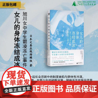 [正版]女儿的身体冻结成冰:旭川女中学生霸凌冻亡事件 北贝 野望 日本文春在线特辑组/著 校园霸凌 广西师范大学