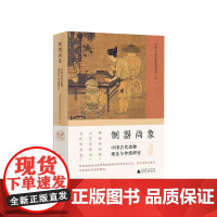 [正版]制器尚象:中国古代造物观念与传统研究 中国艺术研究院美术研究所/编 艺术考古 美术考古 广西师范大学出版社