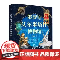 走遍世界博物馆 俄罗斯艾尔米塔什博物馆 梅辰/著 博物馆 冬宫 达·芬奇 广西师范大学出版社