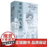 [正版]献给皇帝的礼物:Wedgwood瓷器王国与漫长的十八世纪 温洽溢/著 瓷器 玮致活 乾隆 工业革命 广西师范