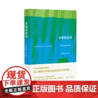 多维的回响:东西作品评论集 张清华等 著 东西 茅盾文学奖 文学评论 广西师范大学出版社