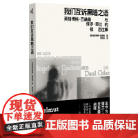 新民说·我们互诉黑暗之语:英格博格·巴赫曼与保罗·策兰的相恋往事 [德]赫尔穆特·伯蒂格/著 广西师范大学出版社