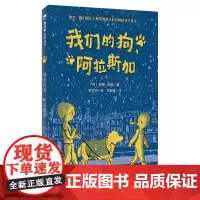 魔法象 我们的狗,阿拉斯加 (荷)安娜·沃兹/著 10~12岁 特殊儿童 绘本 荷兰金石笔奖 德国白乌鸦奖 广西师范大学