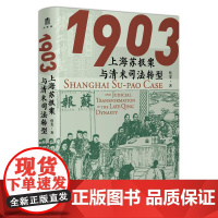 大学问·1903:上海苏报案与清末司法转型 蔡斐/著 苏报案 上海 司法转型 广西师范大学出版社