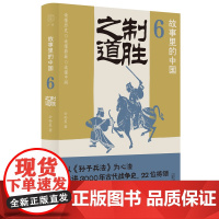 广雅·故事里的中国6 制胜之道 公孙策/著 孙子兵法 战争故事 历史故事 广西师范大学出版社