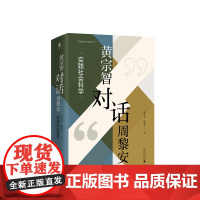 大学问 黄宗智对话周黎安:实践社会科学 黄宗智 周黎安/著 实践社会科学 经济 历史 广西师范大学出版社