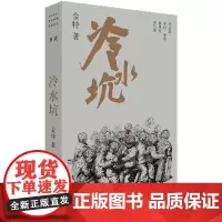 冷水坑 北贝 铸刻 金特/著 单读新书 33 小说集 东北文学 平原上的摩西 冬泳 单读
