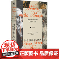 边缘女人:十七世纪的三则人生故事 北贝野望 [加拿大]娜塔莉·泽蒙·戴维斯 著 李玮璐 译 女性主义 微观史 广西师