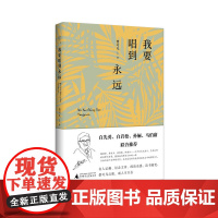 广雅·我要唱到永远 曹可凡/著 散文 文学 广西师范大学出版社