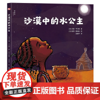 神秘岛 沙漠中的水公主 苏珊·韦尔德/著 彼得·雷诺兹/绘 3-6岁 绘本 图画书 环保 水资源 广西师范大学出版社