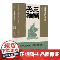 广雅·故事里的中国4 三国英雄 公孙策/著 历史 历史普及读物 三国 广西师范大学出版社