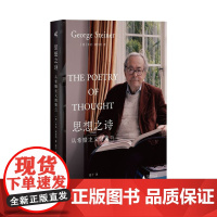 新民说·思想之诗:从希腊主义到策兰 乔治·斯坦纳/著 远子/译 哲学 文学 语言 诗歌 思想史 广西师范大学出版社
