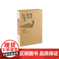桂筑繁花——广西传统建筑装饰艺术 黄荣川/著 传统民居 建筑装饰 图案艺术 广西师范大学出版社