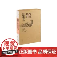 桂筑繁花——广西传统建筑装饰艺术 黄荣川/著 传统民居 建筑装饰 图案艺术 广西师范大学出版社