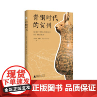 青铜时代的贺州 胡庆生 余秀忠 孔庆芳 曾志 /著 文物研究 史料 历史学 广西师范大学出版社