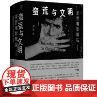 纯粹·蛮荒与文明:类型电影教程 郝建/著 类型电影 电影评论 电影艺术 广西师范大学出版社