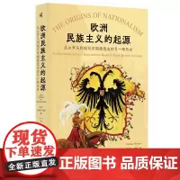 新民说· 欧洲民族主义的起源:从古罗马到现代早期德意志的另一种历史 [瑞士]卡斯帕·赫希/著 广西师范大学出版社