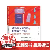就算得了认知症,也能好好生活 北贝 洪立 燕青/著 认知症、阿尔茨海默病、老年痴呆、护理、老年照护 广西师范大学出版社