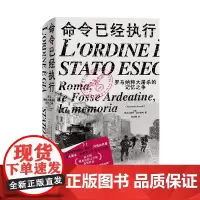命令已经执行:罗马纳粹大屠杀的记忆之争 北贝 野望 亚历山德罗·波尔泰利/著 纳粹 德国 历史 纪实 口述史 广西师范大