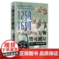 万物皆可测量:1250—1600年的西方 北贝 野望 (美)艾尔弗雷德·W.克罗斯比/著 中世纪 元宇宙 科技