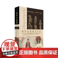 塔里木盆地考古记 黄文弼/著 考古 历史 考古三记 考古调查 塔里木盆地 广西师范大学出版社