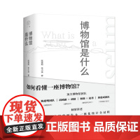 []广雅·博物馆是什么 陈建明,张小溪/著 博物馆 文学 艺术 博物馆学 建筑 展陈 广西师范大学出版社