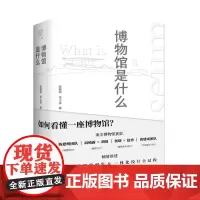 []广雅·博物馆是什么 陈建明,张小溪/著 博物馆 文学 艺术 博物馆学 建筑 展陈 广西师范大学出版社