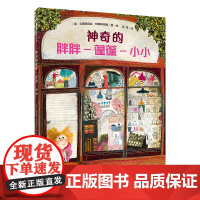 魔法象·图画书王国 神奇的胖胖-蓬蓬-小小 贝娅特丽丝·阿勒玛尼娅/著·绘 4~9岁 自我认知 成长 广西师范大学出