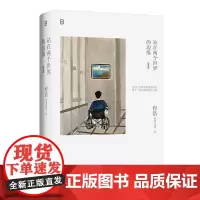 站在两个世界的边缘:纪念版 北贝 程浩/著 感动中国 中国好书 文学 随笔 积极抗病 广西师范大学出版社