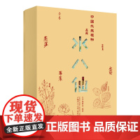 纯粹·中国水生植物:苏州水八仙 汉声编辑室编著 水八仙 饮食文化 文化 水八仙菜肴 广西师范大学出版社
