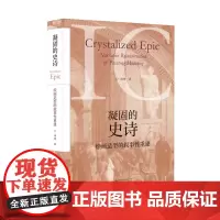 凝固的史诗:绘画造型的叙事性重建 尚辉/著 绘画 造型 叙事 主题绘画 当代绘画 绘画理论 广西师范大学出版社