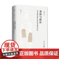 大学问·身份与秩序:走马楼吴简中的孙吴基层社会 苏俊林/著 吴简 孙吴 基层社会 广西师范大学出版社