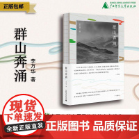 纯粹·群山奔涌 李万华/著 李万华 散文 纯粹出品 广西师范大学出版社