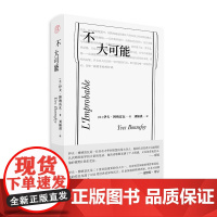 纯粹· 不大可能(法)伊夫·博纳富瓦/著 刘楠祺/译 散文随笔 文学 法国 广西师范大学出版社