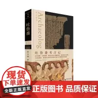 吐鲁番考古记 黄文弼/著 考古 考古三记 吐鲁番 历史 地理 中国考古 广西师范大学出版社