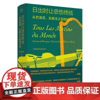 纯粹·日出时让悲伤终结:从巴洛克、古典主义到现代派 刘雪枫/著 音乐 评论 随笔 广西师范大学出版社