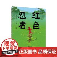 魔法象·图画书王国 红色忍者 (日)穗村弘/著 (日)木内达朗/绘 6~8岁 变身 想象力 日本绘本奖 广西师范大学