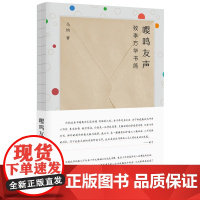 纯粹·嘤鸣友声:致李万华书简 马钧/著 散文 李万华 中国当代 散文集 文学 广西师范大学出版社