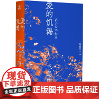 三岛由纪夫作品系列 (2)爱的饥渴 北贝 一页 广西师范大学出版社