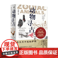 新民说·动物寻古:在生肖中发现中国 袁靖/著 图腾 十二生肖 华夏文明 农耕文明 民俗 民间传说 属相 广西师范大学出版