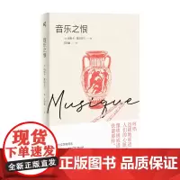 新民说·音乐之恨 (法)帕斯卡·基尼亚尔/著 王明睿/译 音乐 哲学 法国文学 当代经典 罗马阳台 广西师范大学出版社
