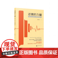 述情的力量:如何让别人理解我? 北贝 赵永久/著 心理学 人际交往 心理健康 心灵疗愈 个人成长 自我疗愈 广西师范大